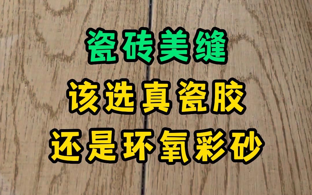 厨房洗手间瓷砖做美缝,是选真瓷胶还是选环氧彩砂?哔哩哔哩bilibili