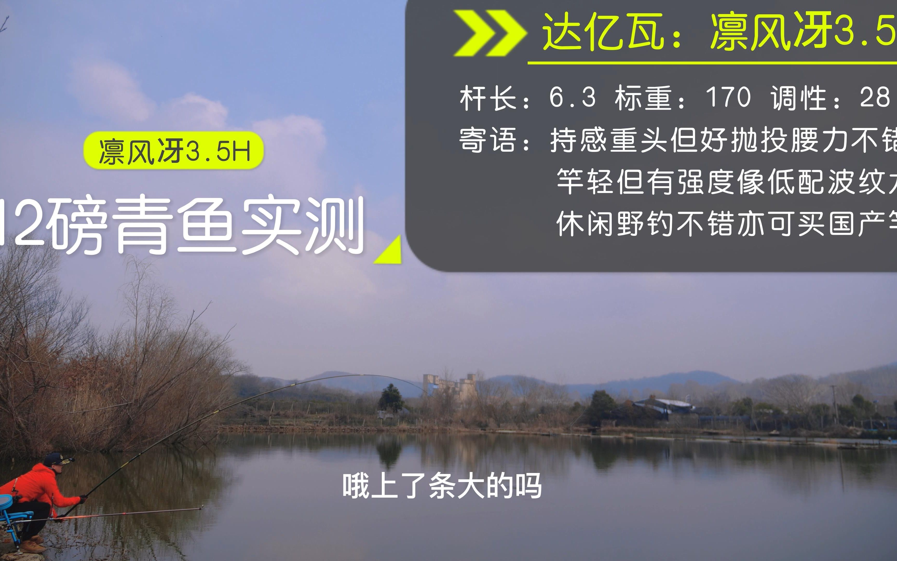 达亿瓦的凛风冴3.5H六米三实测12磅青鱼,搭配2+1.5线组表现不错哔哩哔哩bilibili