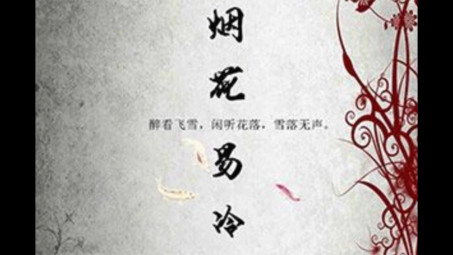 【二胡】烟花易冷