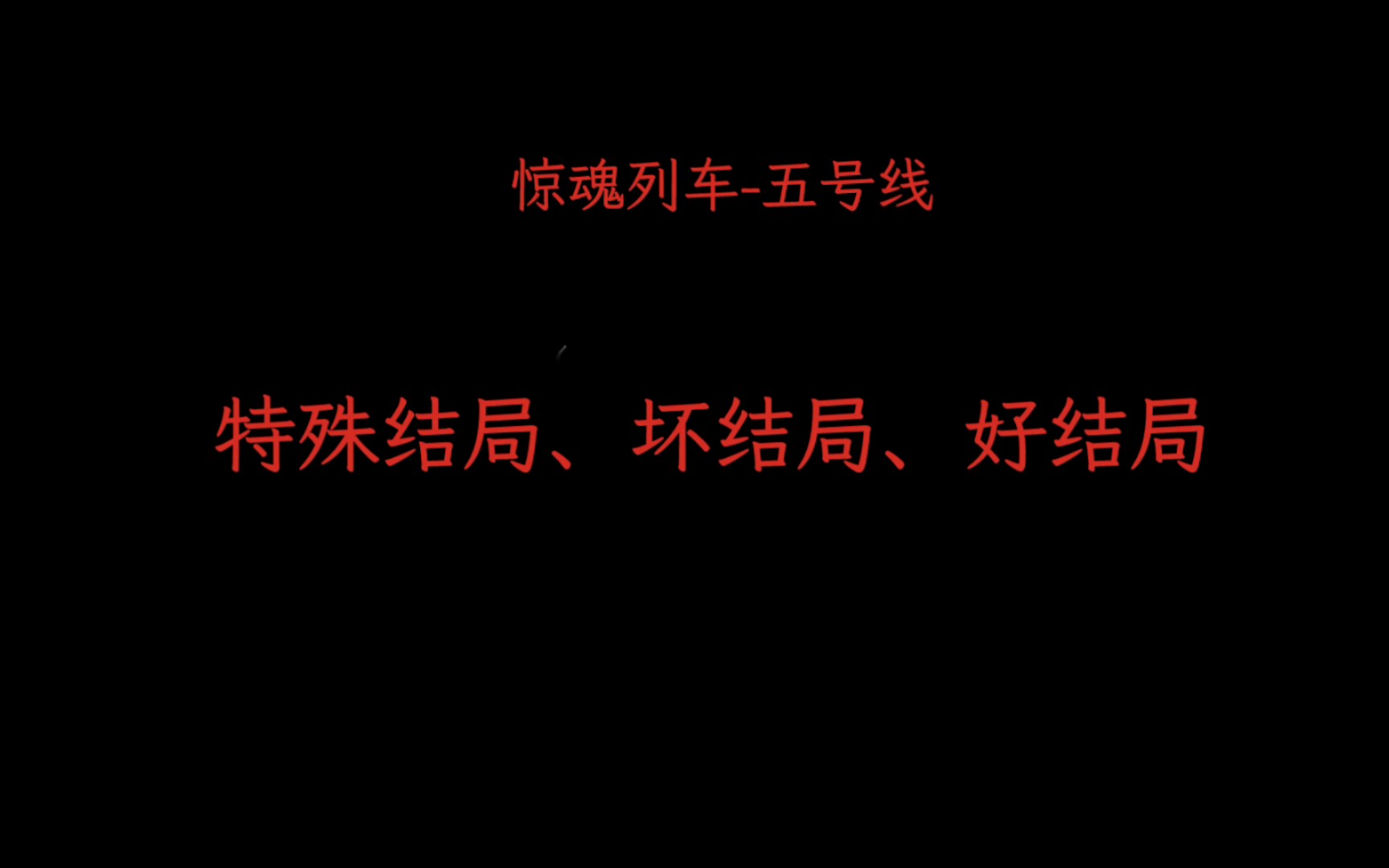 [图]冈易版我的世界恐怖地图《地铁惊魂-五号线》三种结局