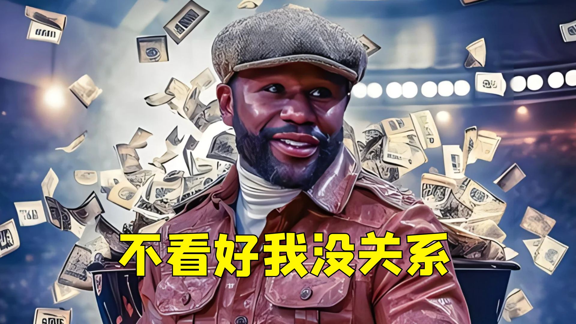 梅威瑟跟赫恩斯打一场谁会赢?前世界冠军公开表示不看好梅威瑟赢