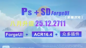 Tải video: 八月升级！PS25.12.2711+ForgeUI+ACR16.4开启AI奇迹之门，无需安装一键轻松启用，出图最高提速75%！