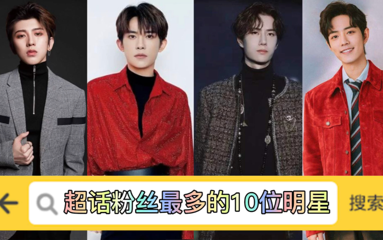 超话粉丝最多的10位明星肖战第四王一博第十蔡徐坤才是真王者