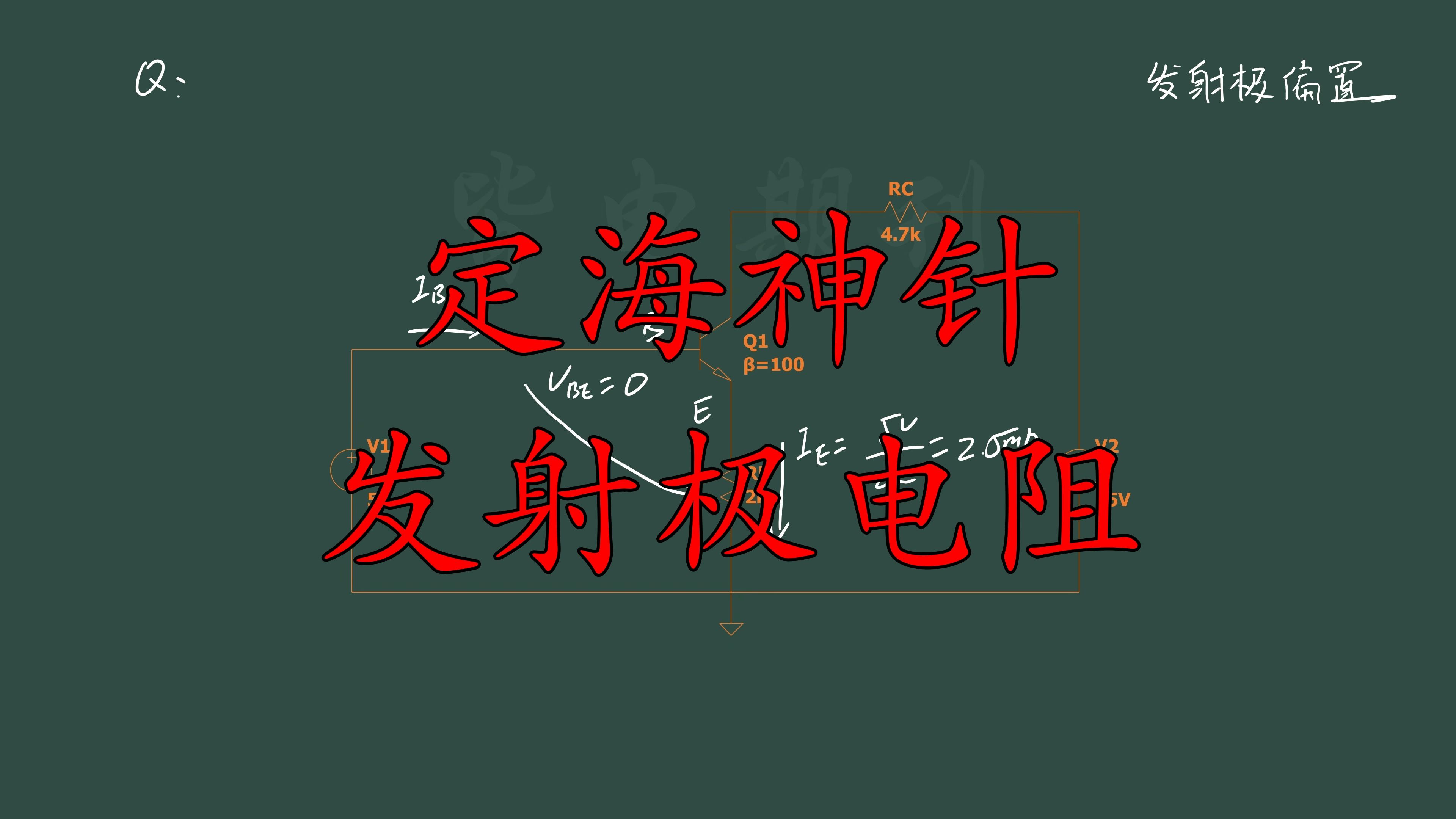 发射极电阻,让电路稳定的秘密哔哩哔哩bilibili