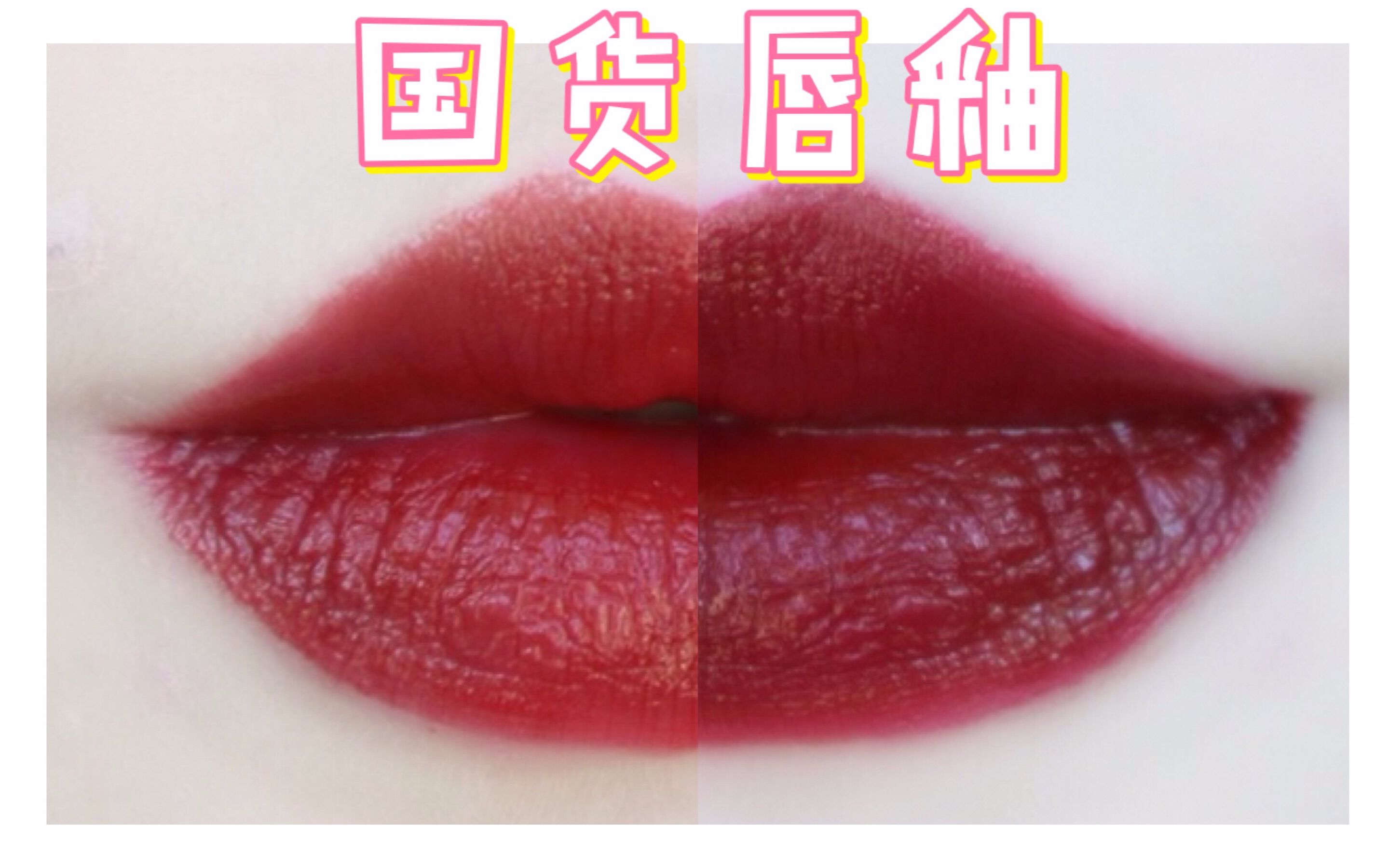 【嗯呐欧尼】八块钱一支的国货唇釉!