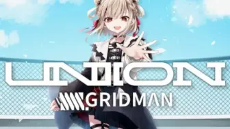 Download Video: UNION《SSSS.GRIDMAN》covered by 白玖ウタ