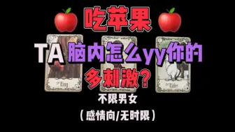 Download Video: 【大熊猫会咆哮】TA是怎么颅内高潮yy你苹果的，吃苹果全过程，感情事业财运塔罗大众占卜测试