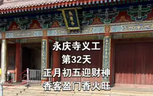 永庆寺义工第32天正月初五迎财神香客盈门香火旺寺内防火消防规定禁止携带高香入寺*愿以此功德，回向给世间所有负债的人。🍀愿大家都能开悟觉醒