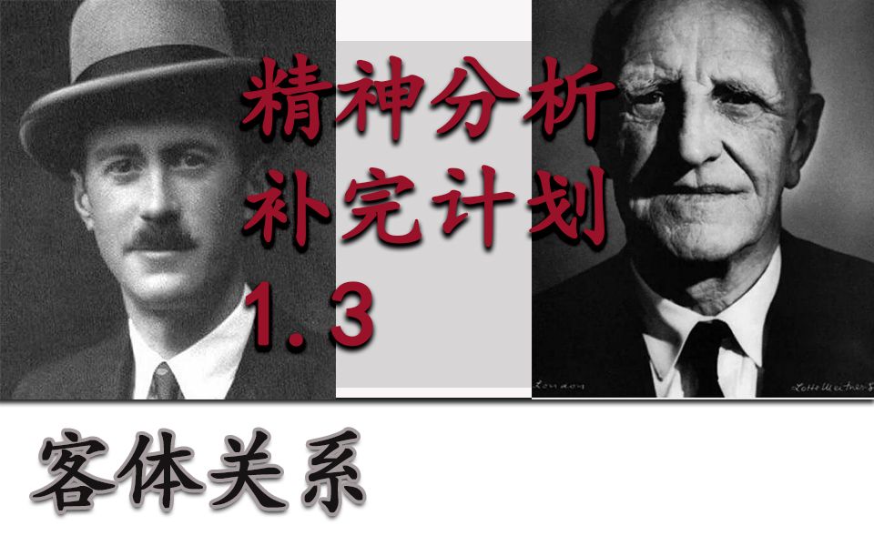 【精神分析哲学补完计划】1.3,客体关系!费尔贝恩与温妮科特.哔哩哔哩bilibili