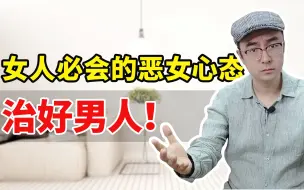 Download Video: 善用恶女心态，这么治背叛男人，太爽了！