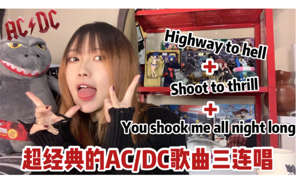 [图]【女声翻唱】超经典的AC/DC歌曲三连唱!Highway to hell+Shoot to thrill+You shook me all night long