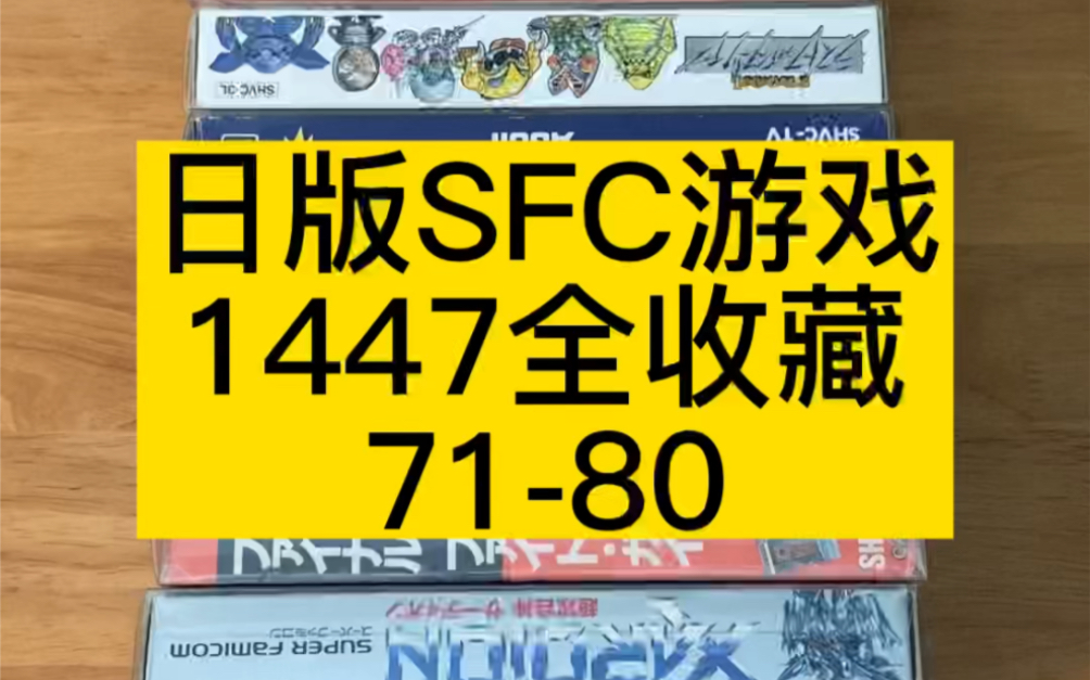 日版sfc游戏1447全收藏7180#史总 #游戏收藏 #任天堂童年回忆