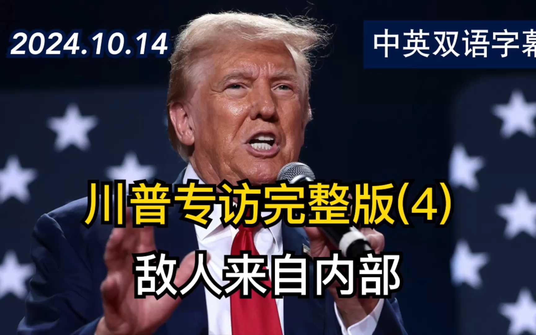 川普接受福克斯新闻独家电视专访完整版(4) | 2024.10.14 | 中英双语字幕哔哩哔哩bilibili