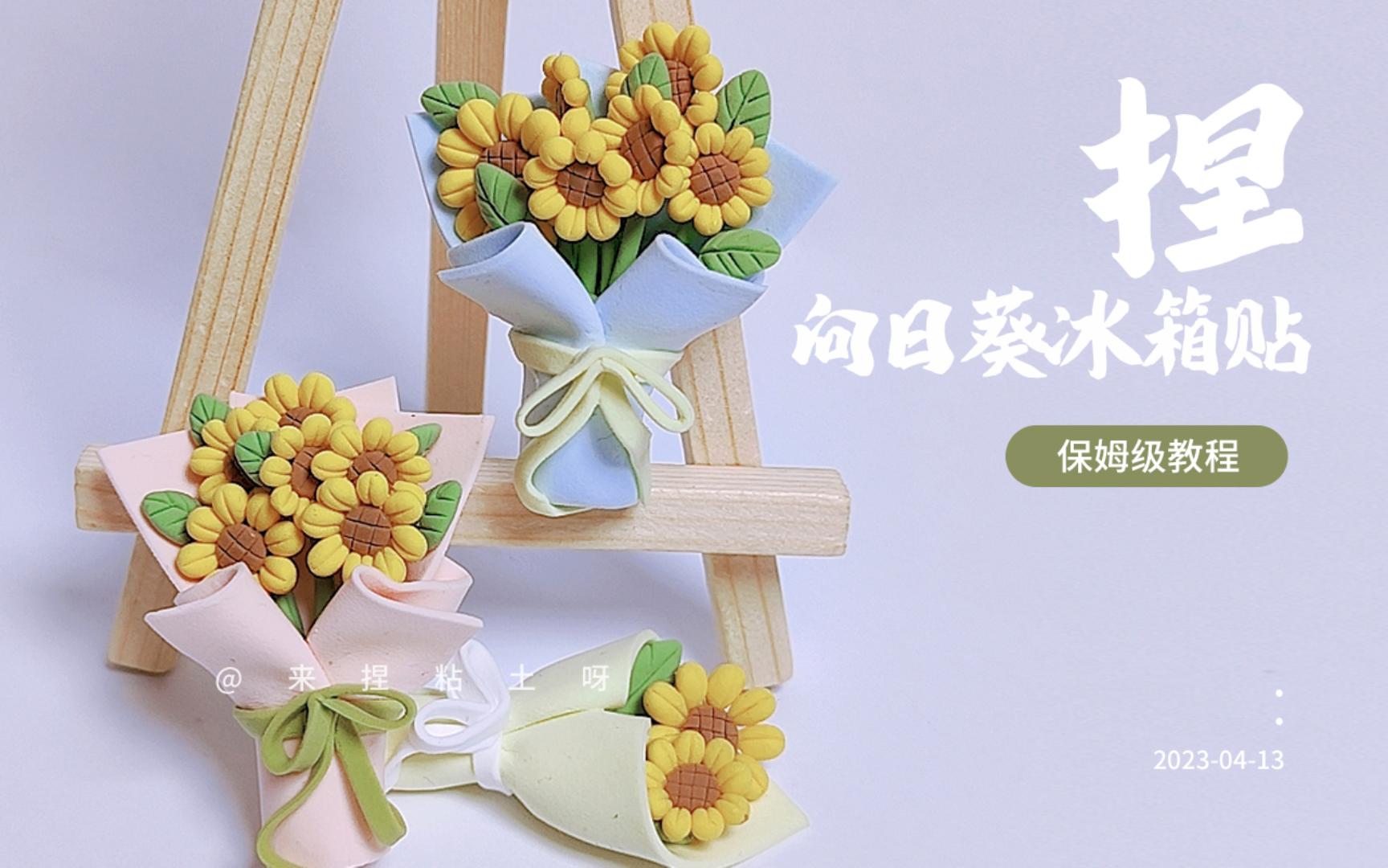 【超轻粘土】这么好看的小清新向日葵花束,要不要来一束,快和我一起来