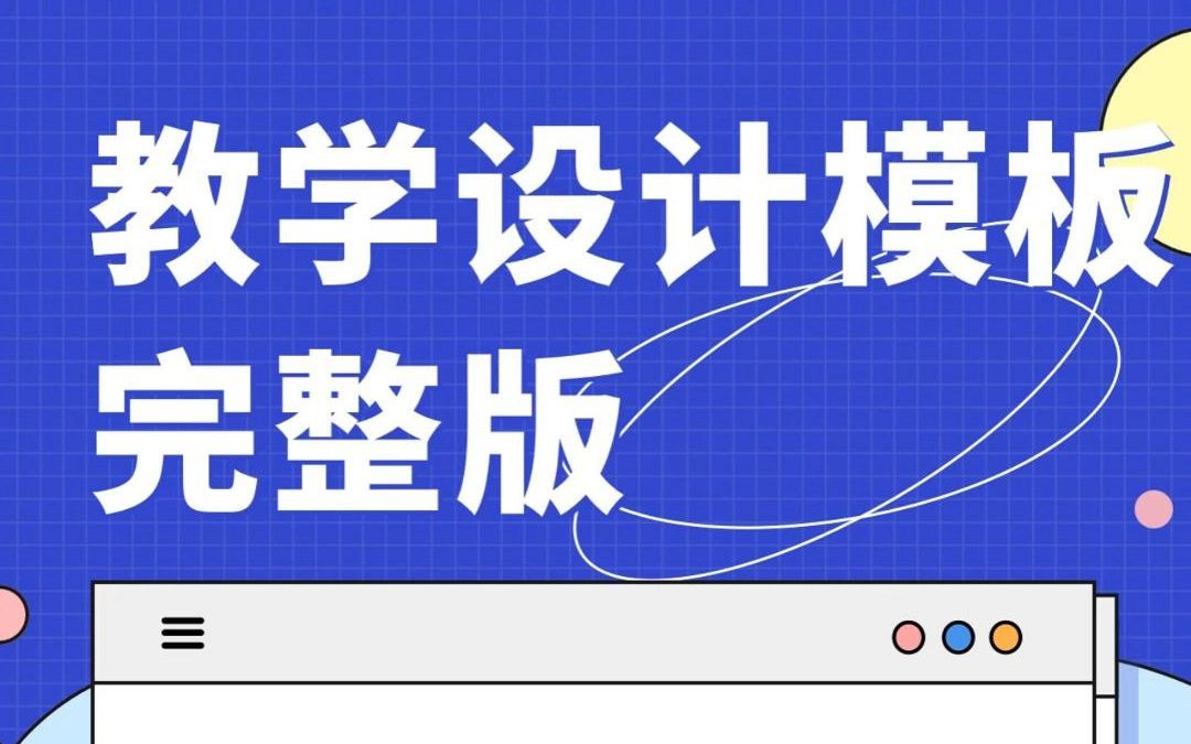 [图]教学设计模板完整版——可以直接套用哦！