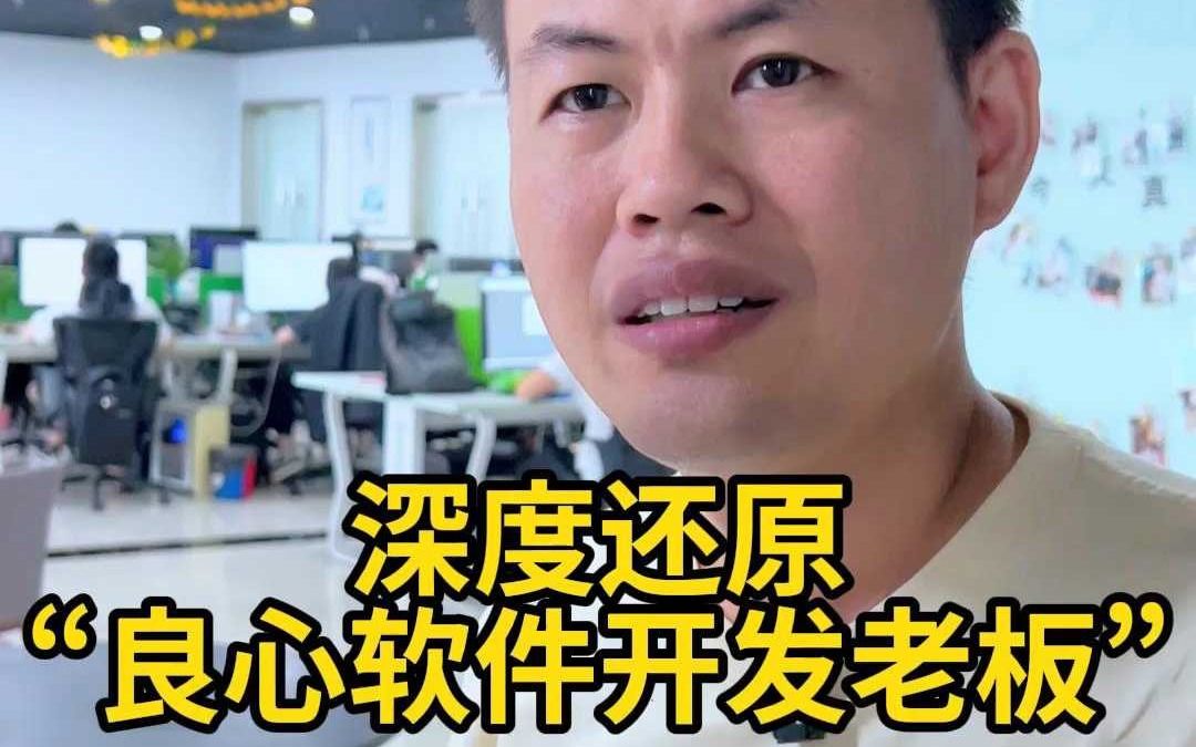 深度还原“良心软件开发老板”!哔哩哔哩bilibili