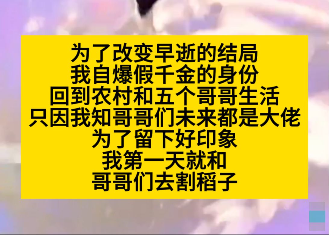 为了改变早逝的结局,我回到农村和五个哥哥生活,不要假千金的身份了……小说推荐哔哩哔哩bilibili