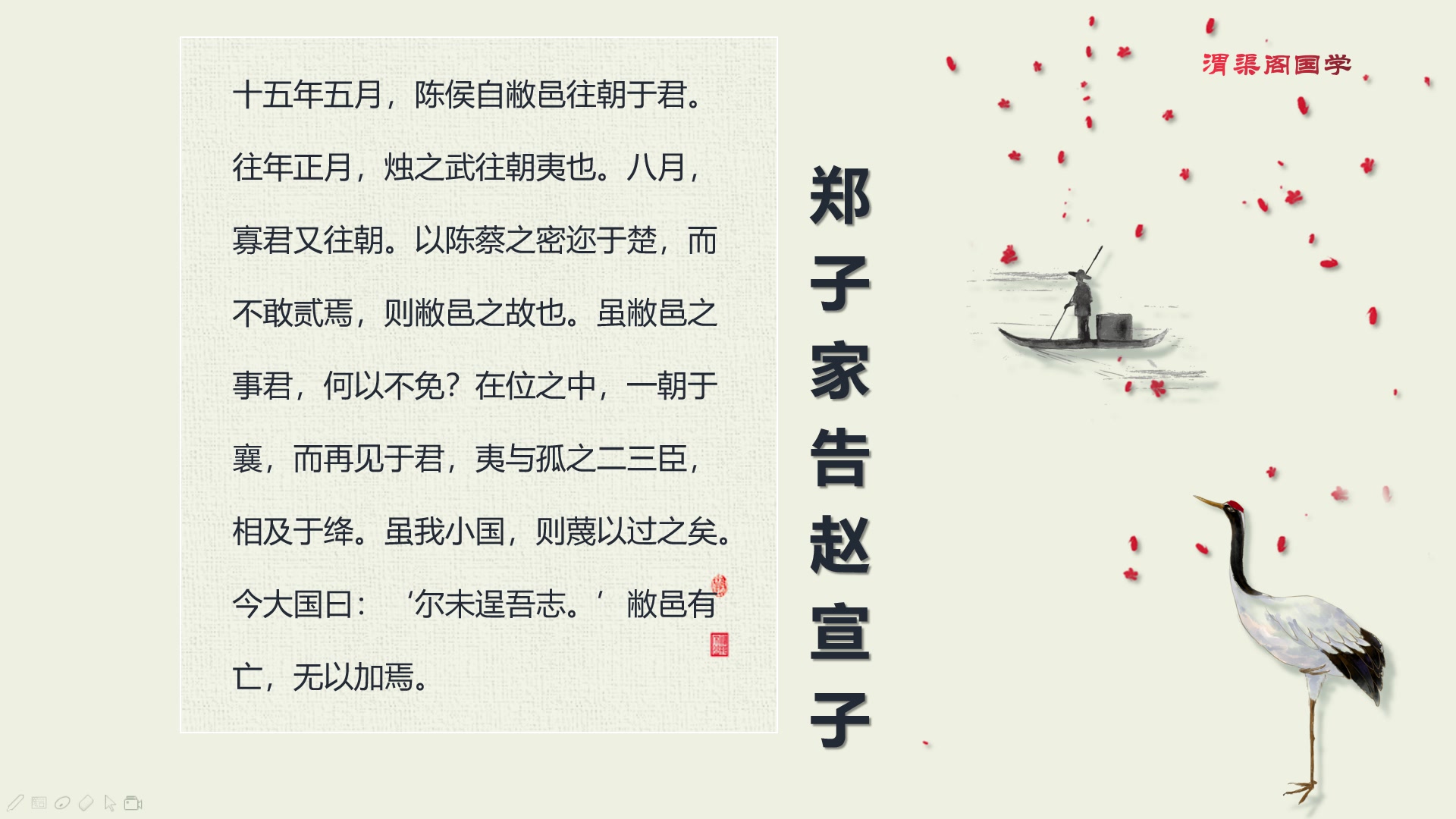 活动作品郑子家告赵宣子