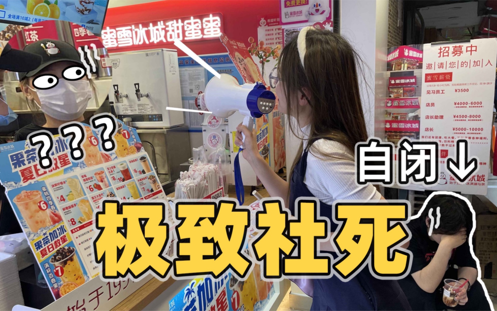 活动作品全站最社死蜜雪冰城太勇了店员都惊呆了