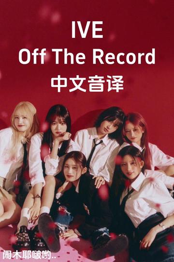 ive《off the record》中文音譯