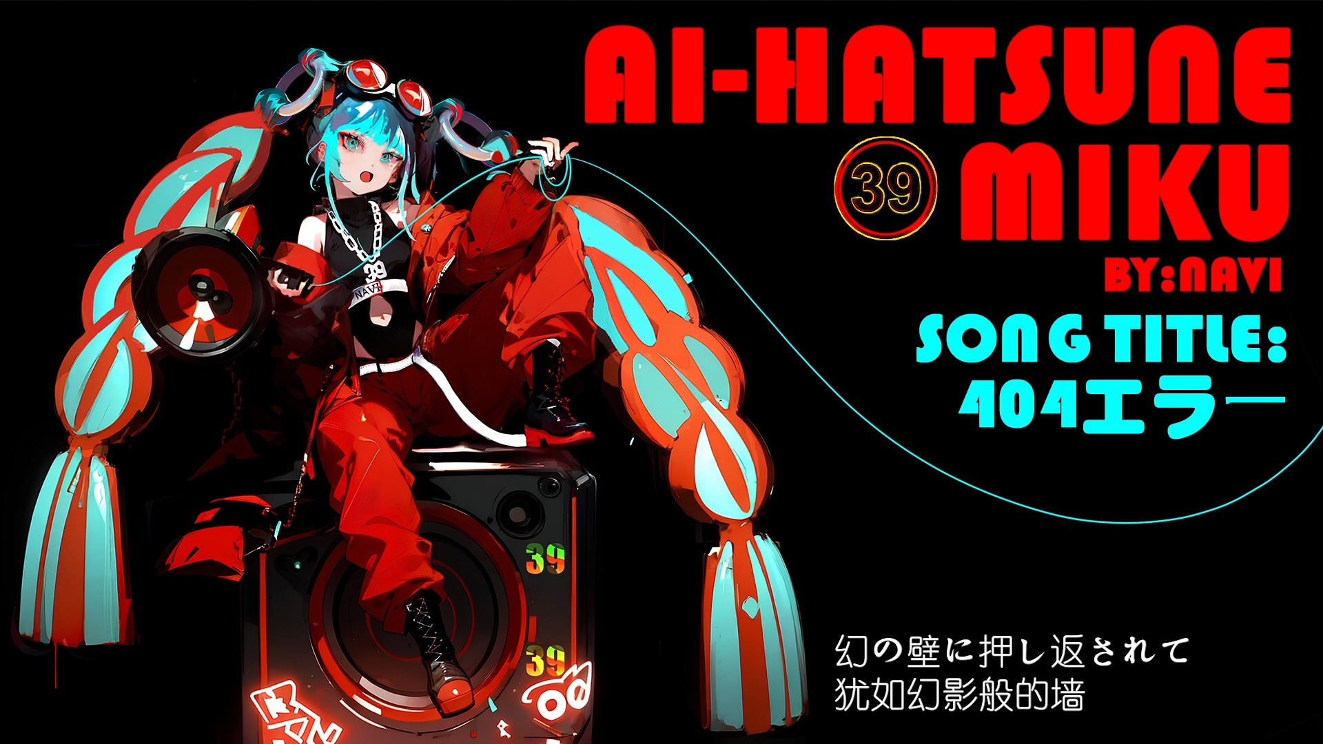 攻击性满满的MIKU【404error】AI Hatsune Miku哔哩哔哩bilibili