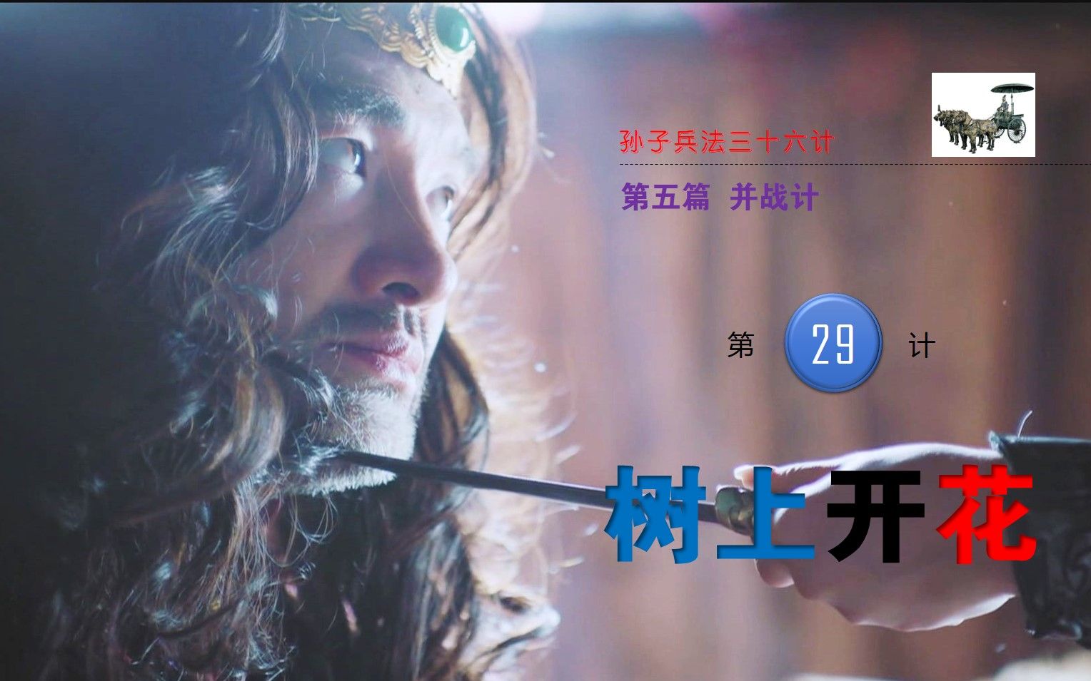 36计第29计树上开花树上开花用稻草人以假乱真攻心为上闯帅帐降服凉王