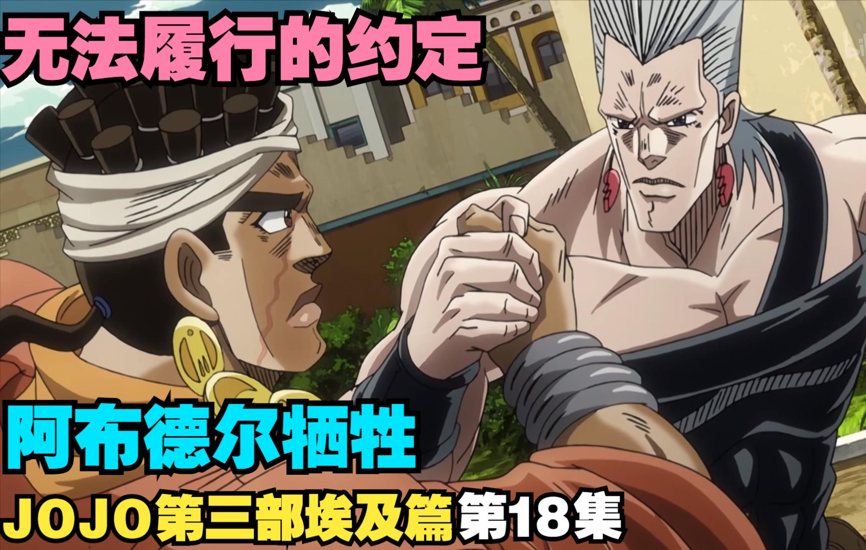 jojo第三部星尘远征军-埃及篇第18集(亚空瘴气 瓦尼拉-艾斯part1)