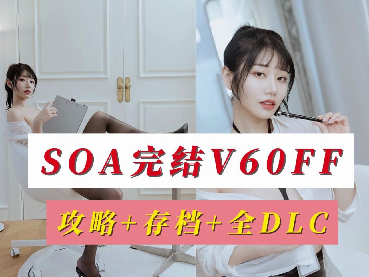 [图]SOA完结版V60FF亚洲之子东方之乡大结局黄金收藏版（攻略+存档+全DLC，错过再等一年！）