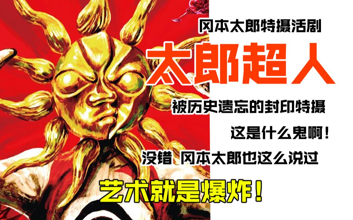 【特摄cult谈】第6期:被历史所遗忘的封印特摄,爆发哒!冈本太郎特摄活剧《太郎超人》(1972)哔哩哔哩bilibili