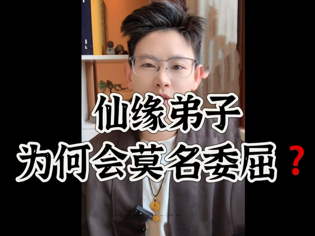 仙缘小知识:带仙缘弟子为何会莫名委屈❓哔哩哔哩bilibili