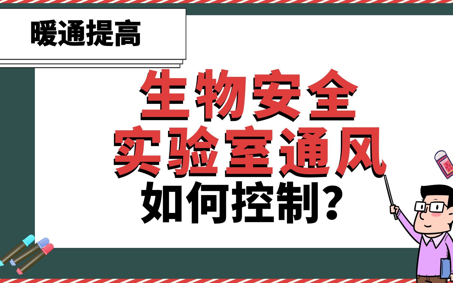 生物安全实验室通风如何控制?【暖通提高】哔哩哔哩bilibili