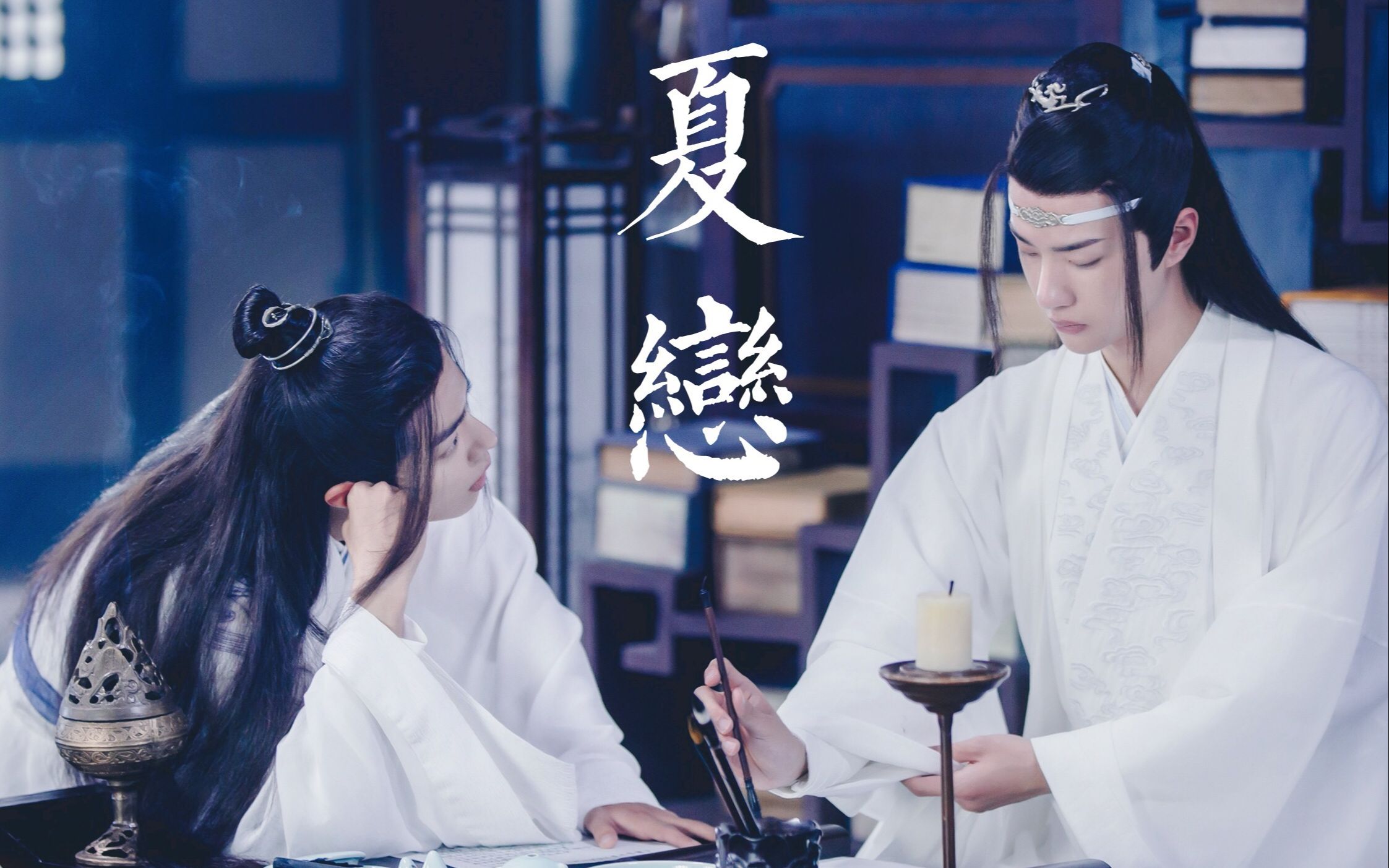 【陈情令 | 忘羡】夏恋(夏日备忘录)