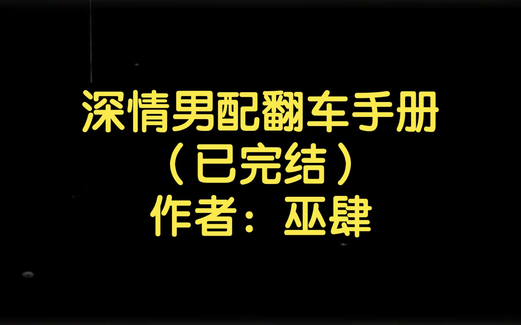 [图]深情男配翻车手册（已完结）作者：巫肆【双男主推文】纯爱/腐文/男男/cp/文学/小说/人文