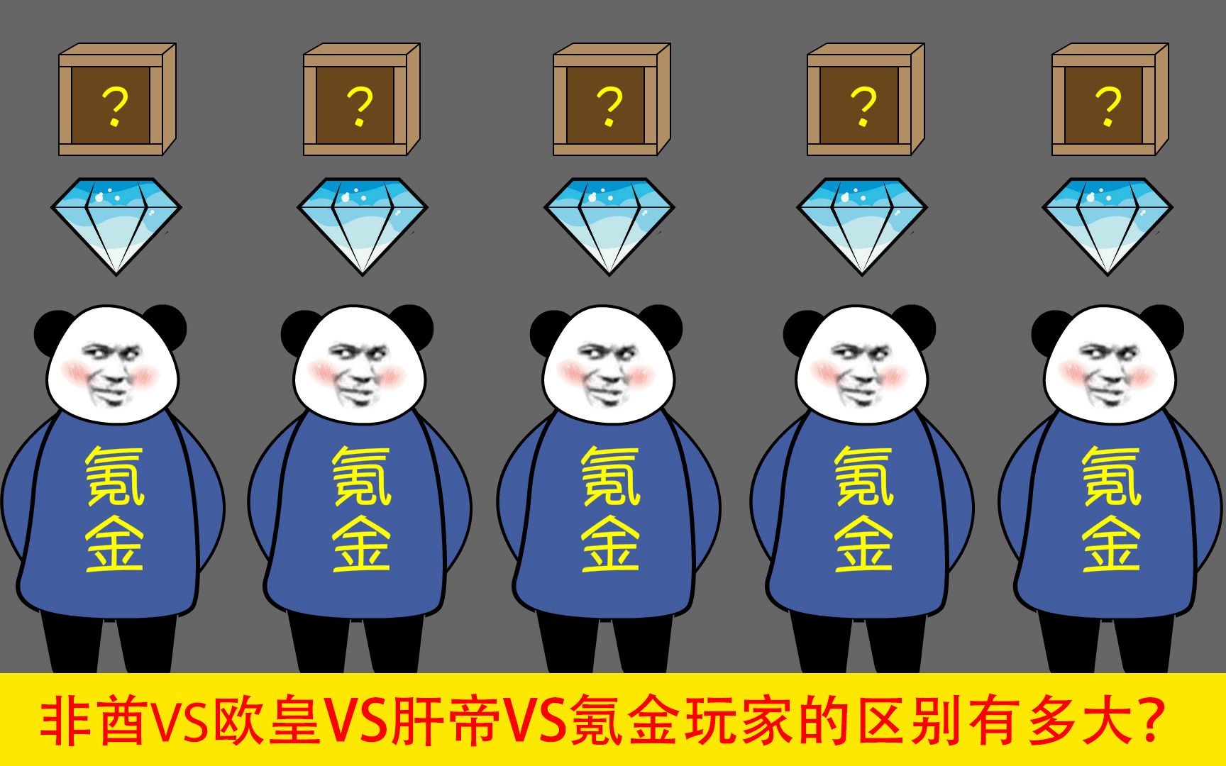 活动【沙雕动画】非酋vs欧皇vs肝帝vs氪金玩家区别有多大?太真实了