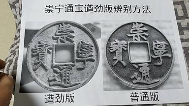 古钱币收藏版别之雍正通宝降晋版_哔哩哔哩_bilibili