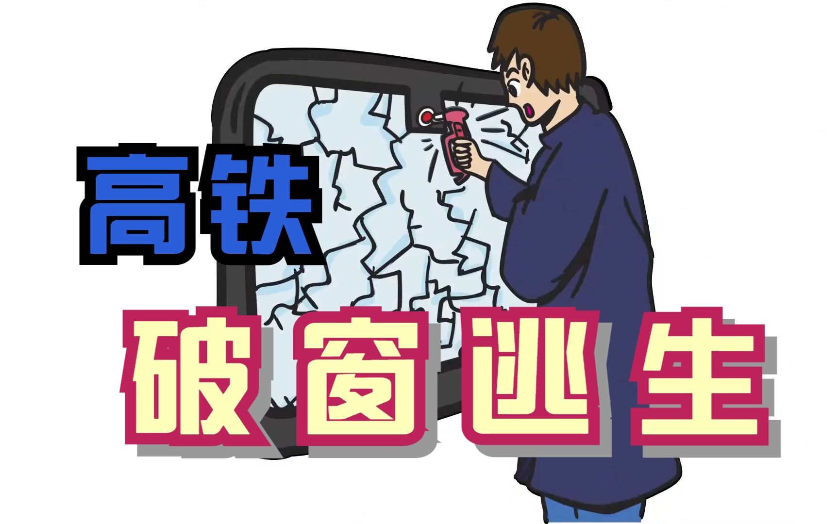 高铁这扇“窗”,有何特别之处?哔哩哔哩bilibili