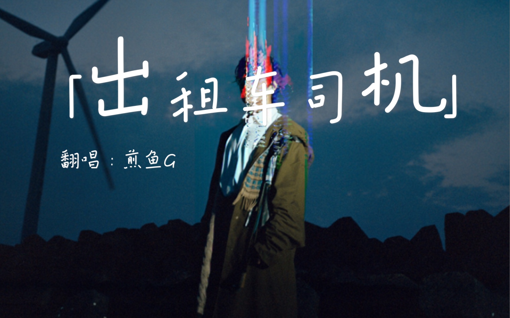 普且信(某幻出租车司机翻唱)