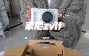 下载视频: 索尼zv1f开箱视频嘞