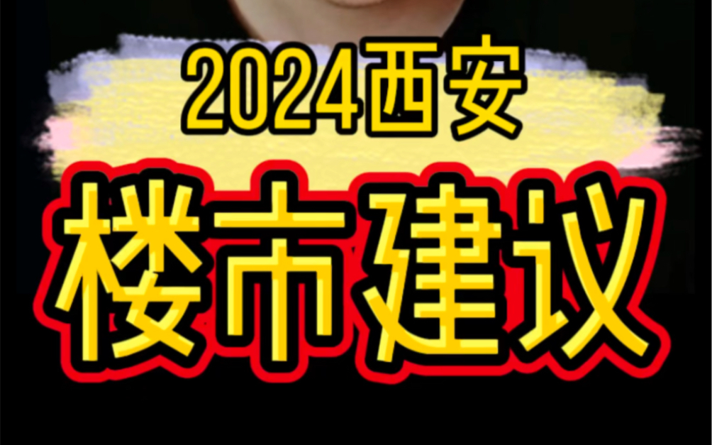 2024年,大别对西安房地产市场的10点建议!你信或不信都没关系……点赞收藏2025年再回来看看,你会有惊喜!哔哩哔哩bilibili