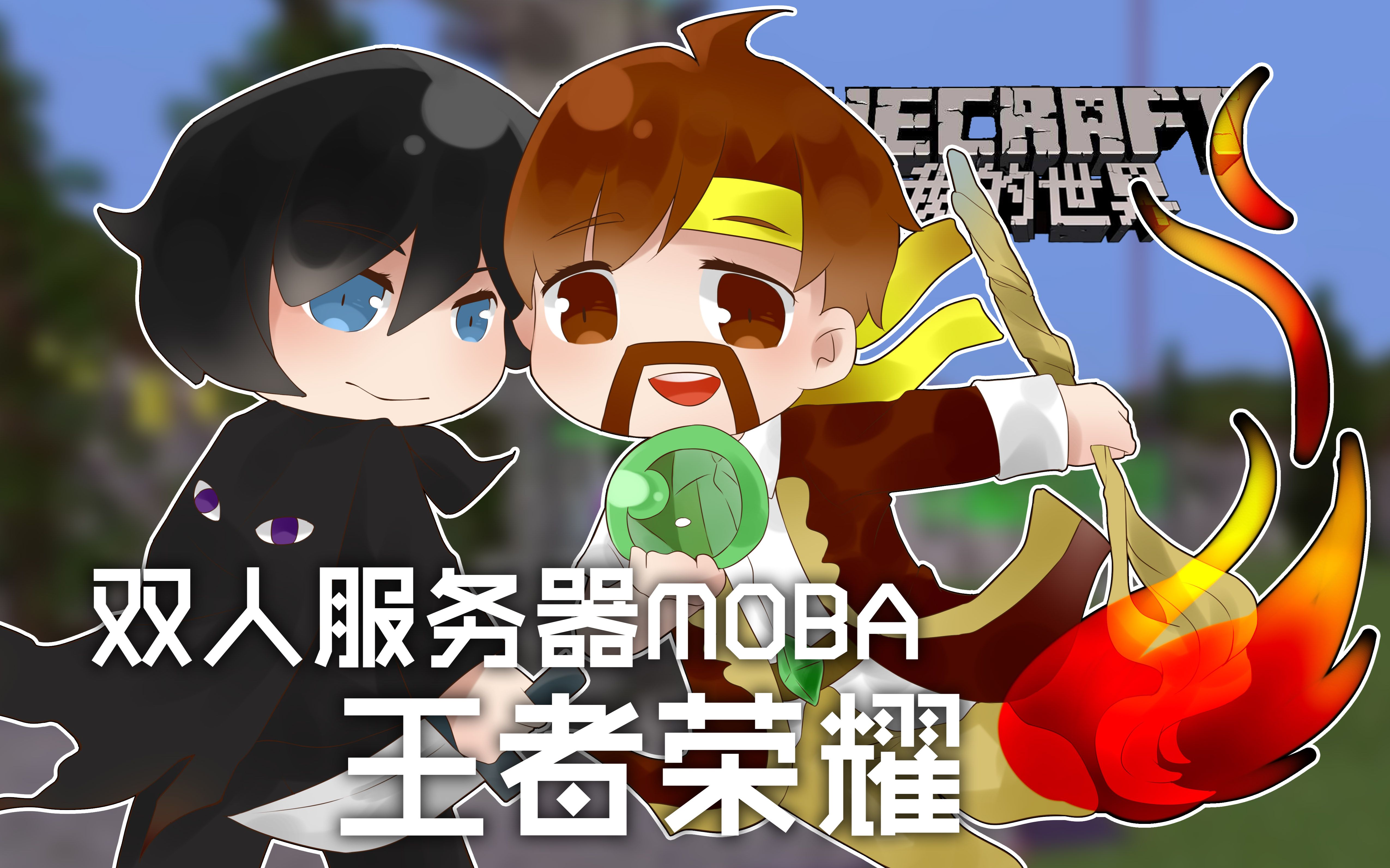 [图]我的世界Minecraft《籽岷的最新双人服务器MOBA 王者荣耀》