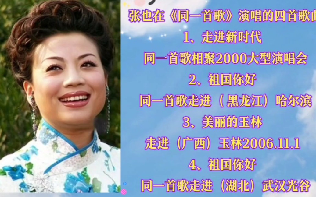 [图]张也在《同一首歌》演唱的四首歌曲