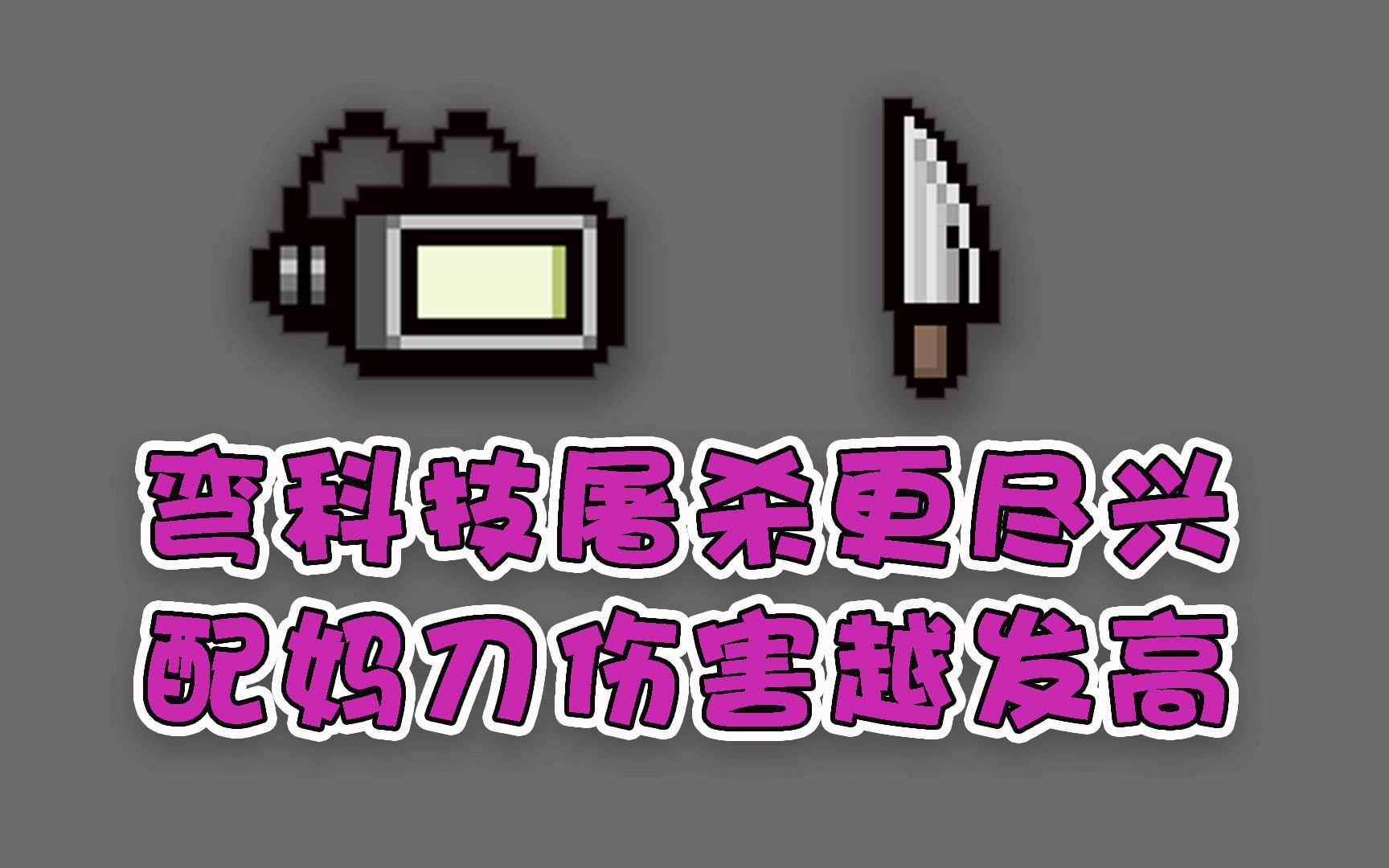【以撒的结合·忏悔】1241期 弯科技屠杀更尽兴,配妈刀伤害越发高!