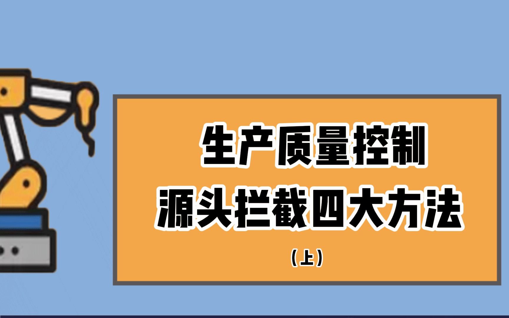 生产质量控制中源头拦截四大方法(上)哔哩哔哩bilibili