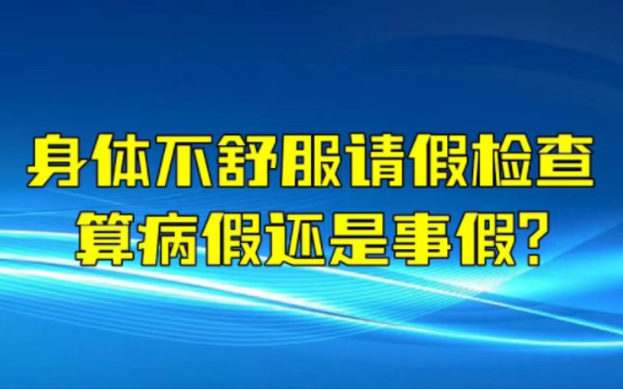 身体不舒服请假,算病假还是事假?哔哩哔哩bilibili