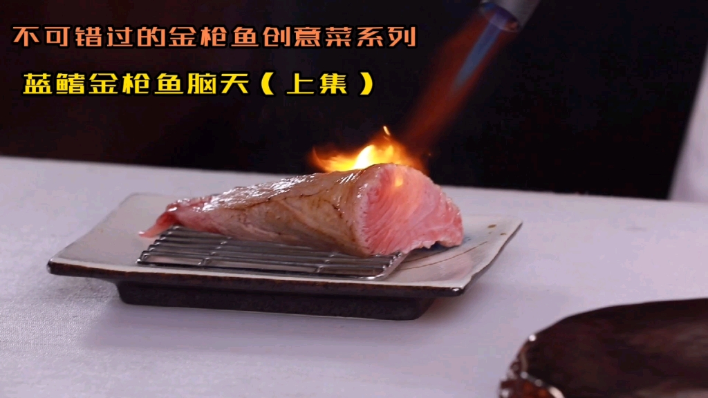 【大师系列】蓝鳍金枪鱼稀有部位—脑天