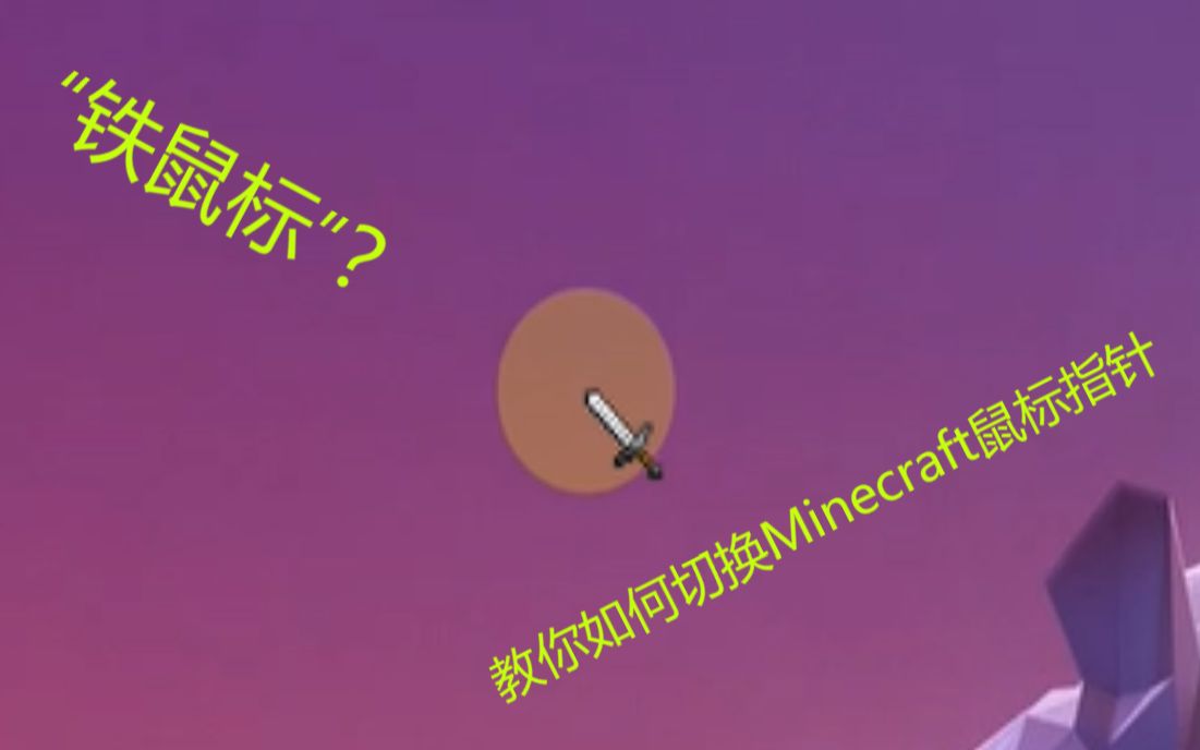 教你如何切换mc鼠标光标