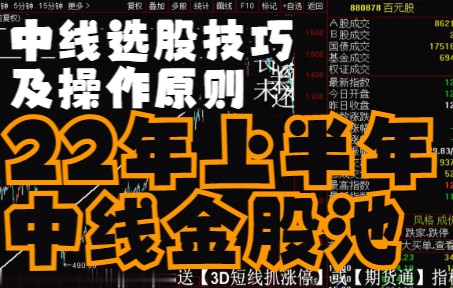 【狙击主力中线金股池】22年上半年中线金股池介绍.中线选股技巧及操作原则.中线炒股有哪些操作法则.中线炒股怎么炒选股思路及操作方法解析.中线炒股...