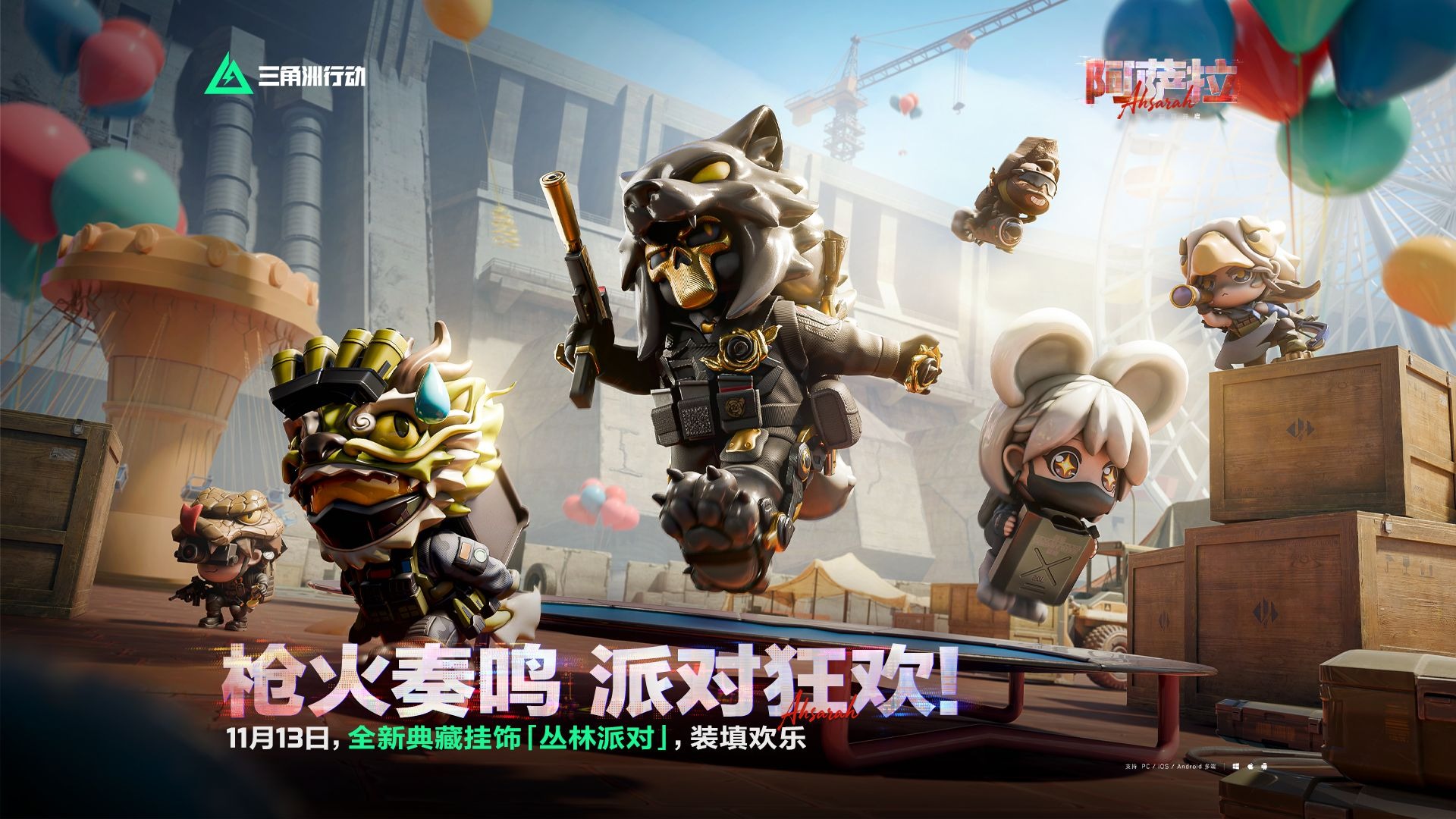 全新典藏挂饰「丛林派对」 11月13日登场！