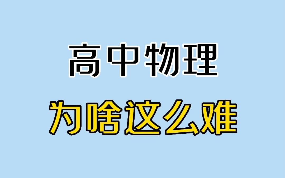 [图]终于知道高中物理为啥这么难了……