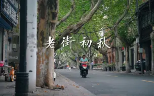 Download Video: 秋天总要约一次镇江吧  #镇江旅游 #治愈系 #拍摄剪辑培训  #大西路 #拿捏秋日的轻盈感